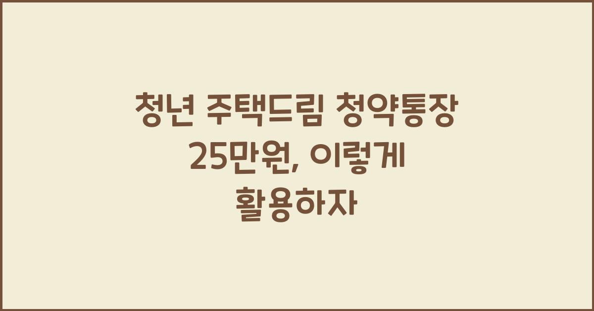 청년 주택드림 청약통장 25만원