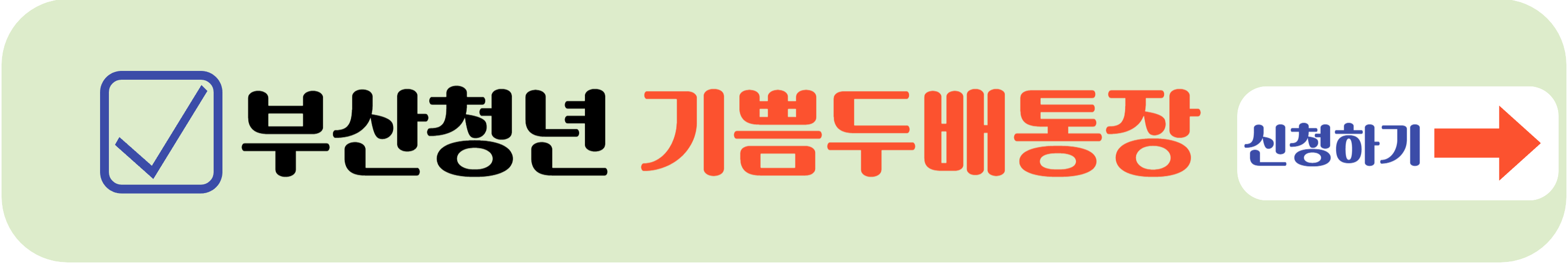 부산청년 기쁨두배통장 신청