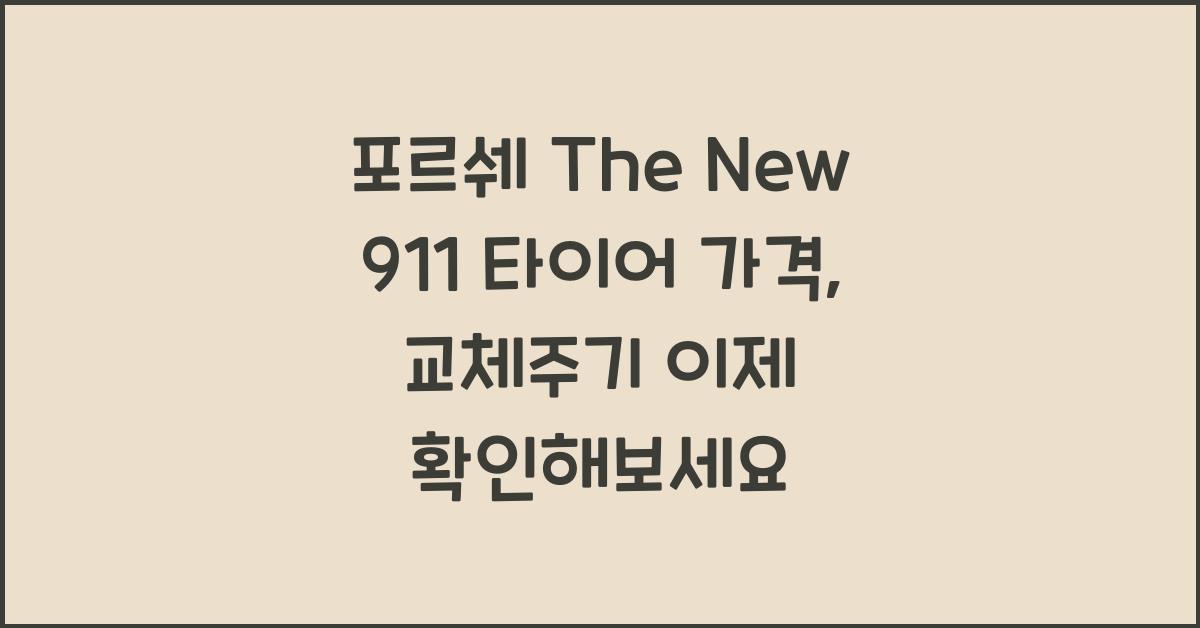 포르쉐 The New 911 타이어 가격, 교체주기