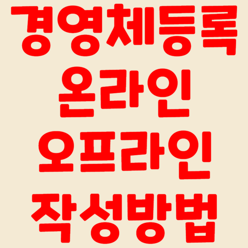 농업경영체등록온라인서비스 신청서작성방법