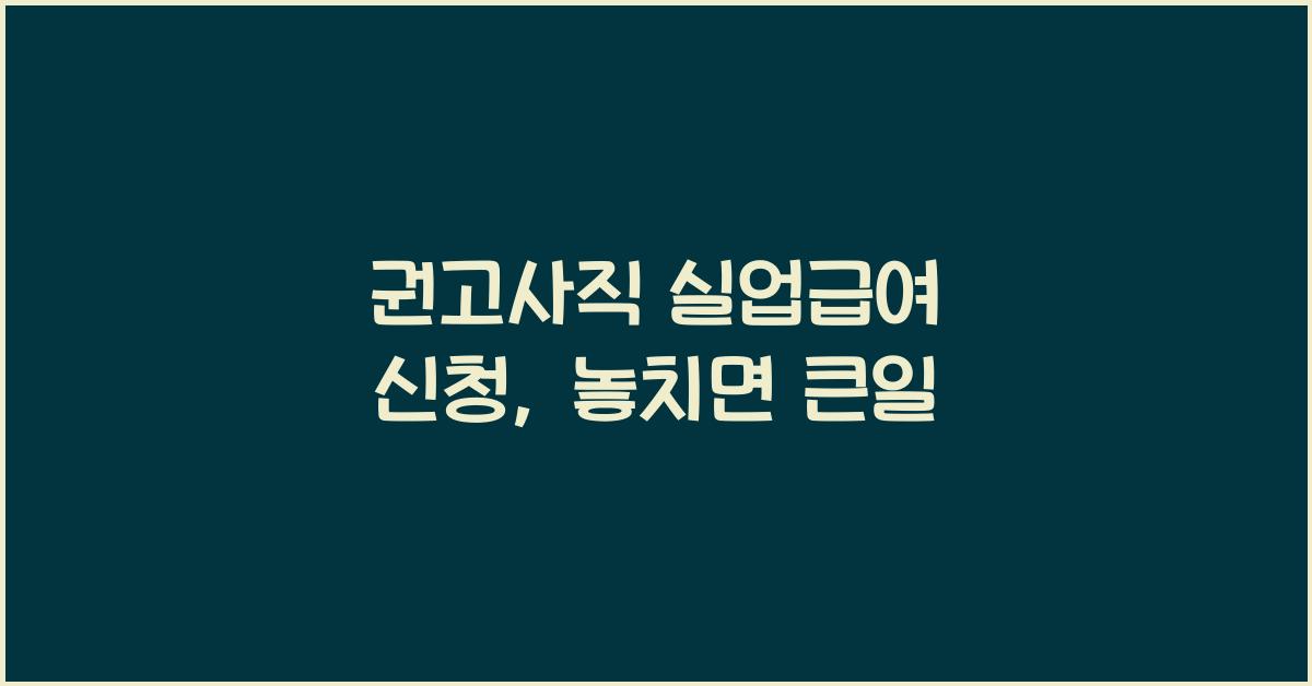 권고사직 실업급여 신청