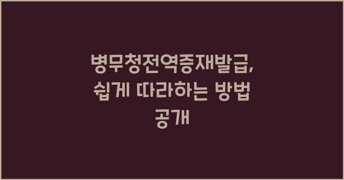 병무청전역증재발급