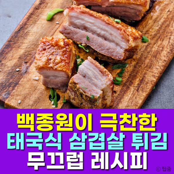 백종원 태국식 삼겹살 튀김 무끄럽 만드는법, 팁줌