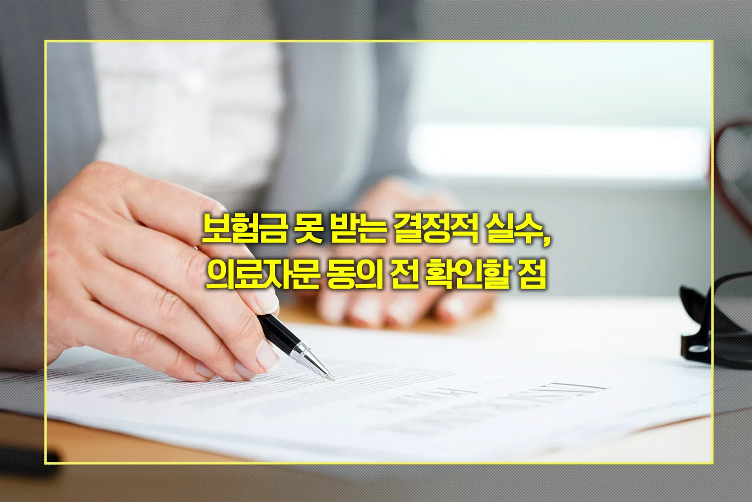 보험금-거절-대응전략