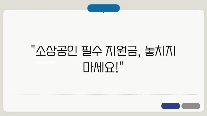 정부지원금 총정리! 소상공인·자영업자 필독 정보