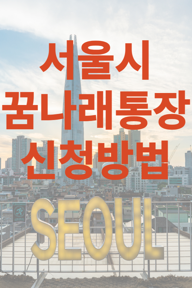 서울시 꿈나래통장 신청방법