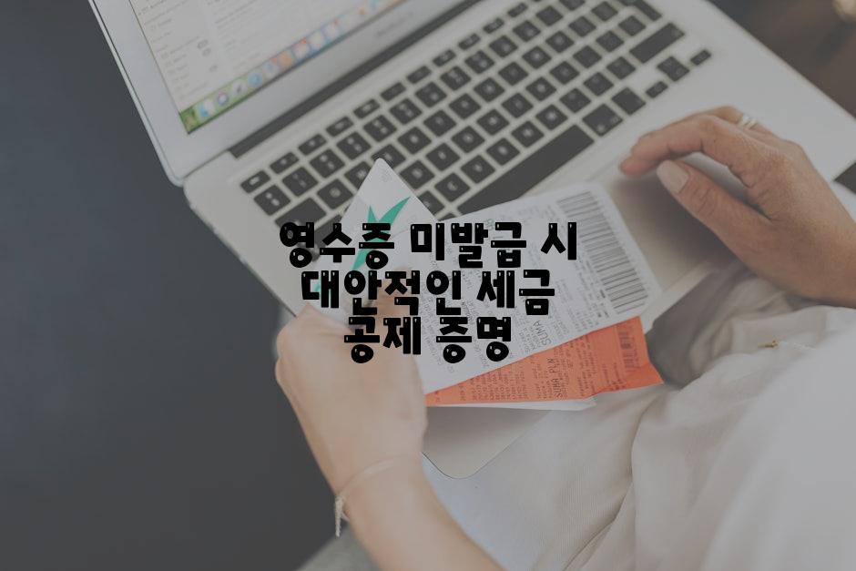 영수증 미발급 시 대안적인 세금 공제 증명