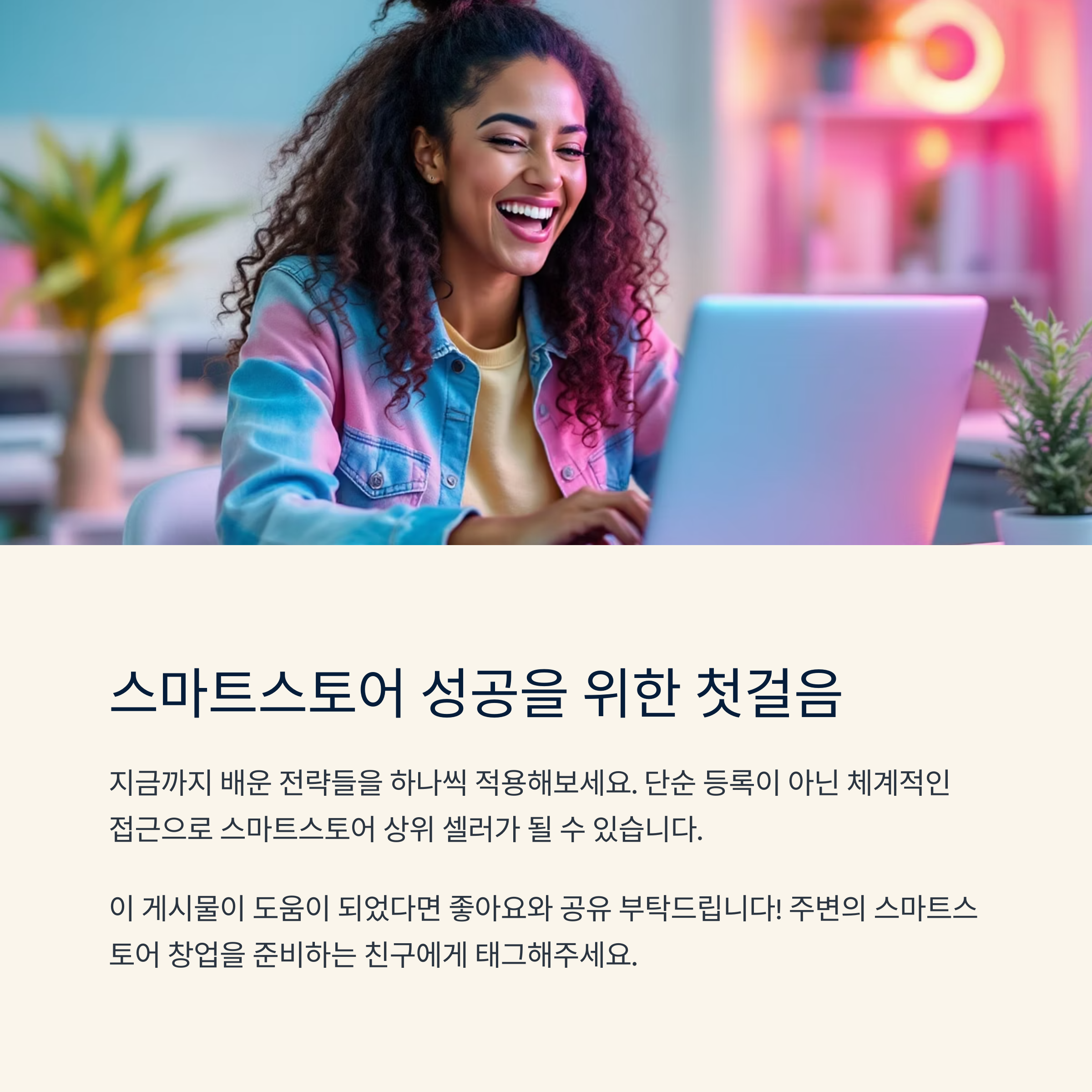 스마트 스토어 성공을 위한 첫걸음