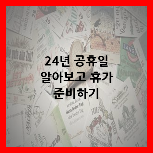 24년 공휴일