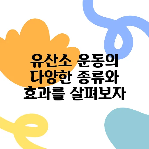 유산소 운동의 다양한 종류와 효과를 살펴보자