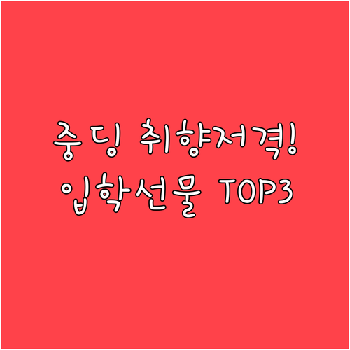 여중생이 선호하는 중학교 입학 선물 ..