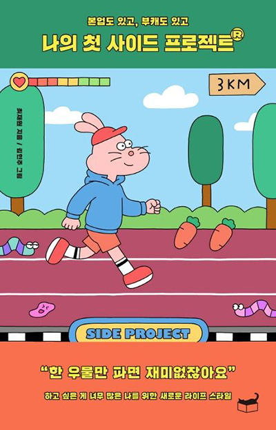 나의-첫-사이드-프로젝트-표지