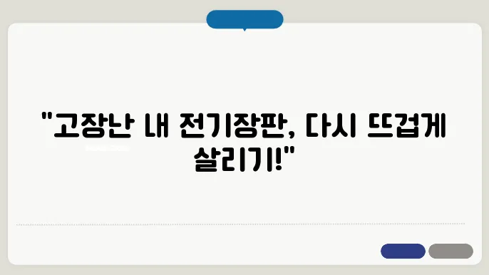 전기장판 온도조절기 수리