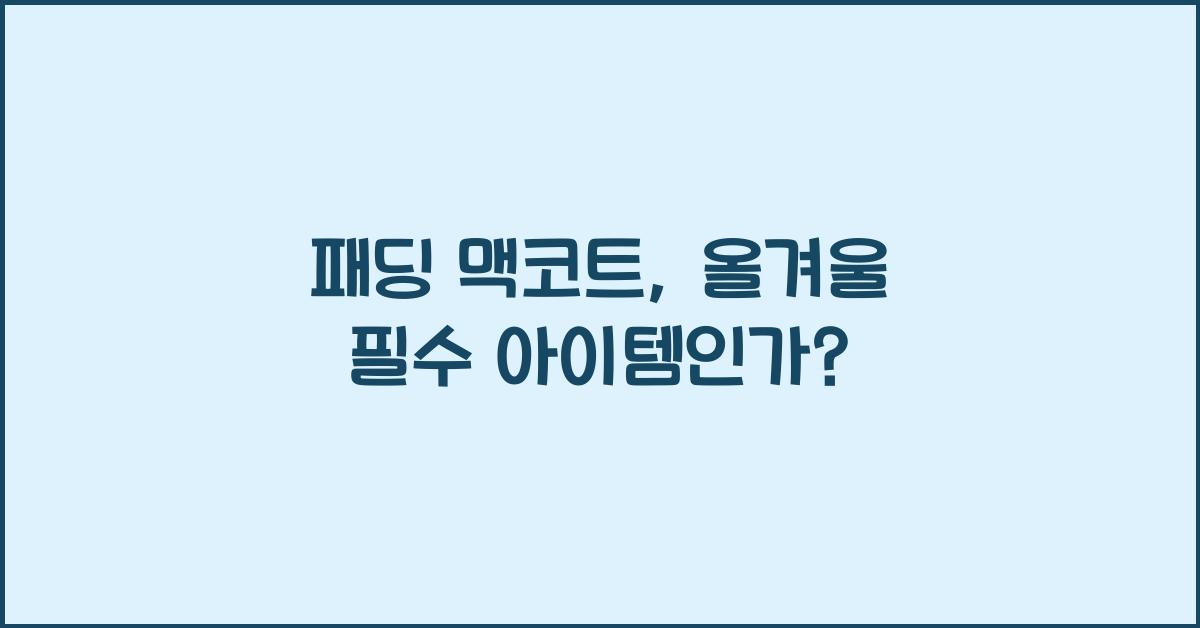 패딩 맥코트