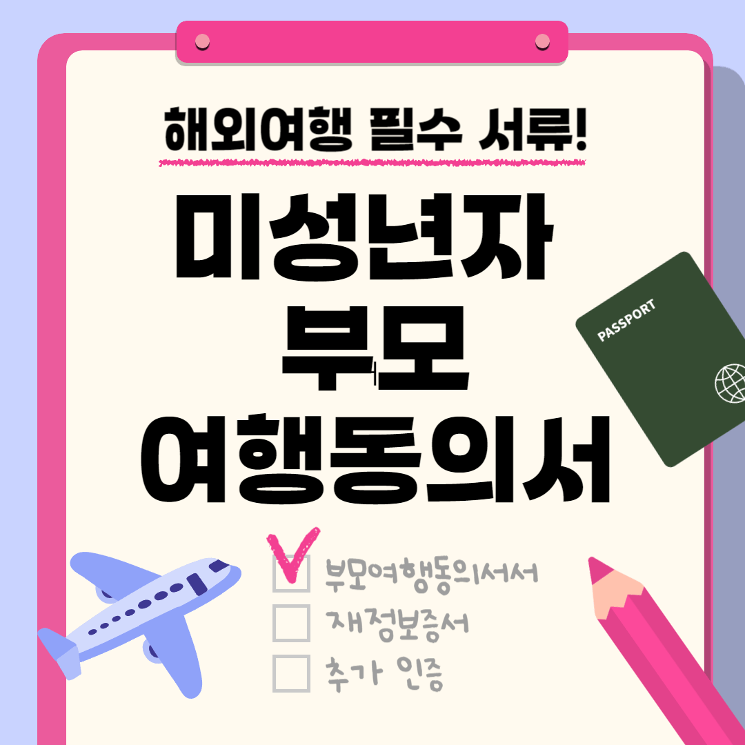 부모여행동의서