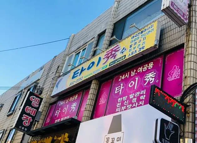 타이수