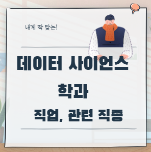 데이터 사이언스학과 직업, 관련 직종