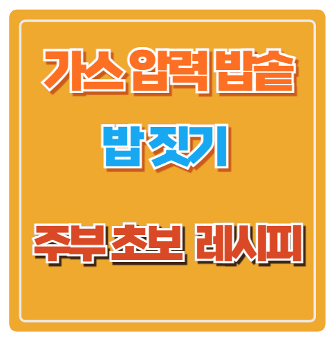 가스 압력 밥솥으로 밥 짓기 : 초보도 실패 없는 레시피