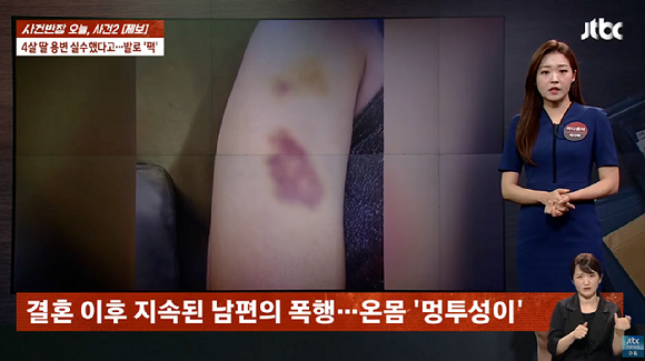 바지에 소변 실수를 했다는 이유로 4살 딸을 발로 걷어찬 아빠의 사연이 공개돼 비난받고 있다. [사진=JTBC '사건반장']
