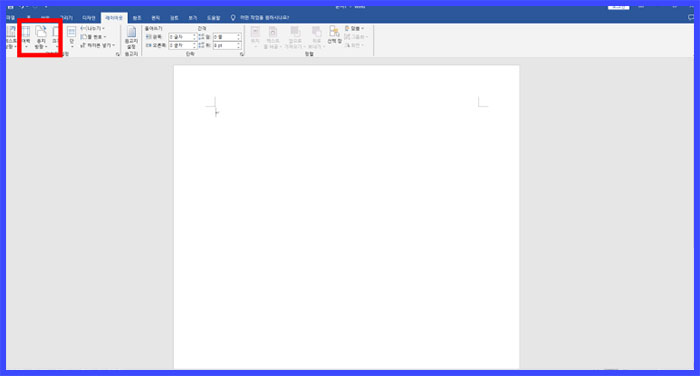 워드 word 용지방향 바꾸기