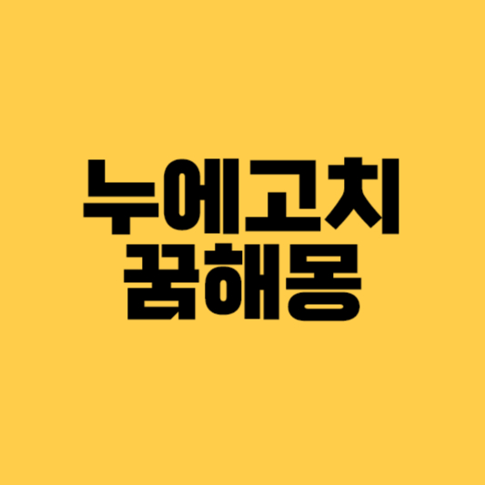 누에고치 꿈해몽, 누에고치본꿈, 번데기꿈, 누에고치태몽꿈