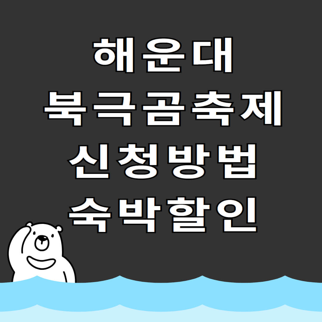 해운대 북극곰축제