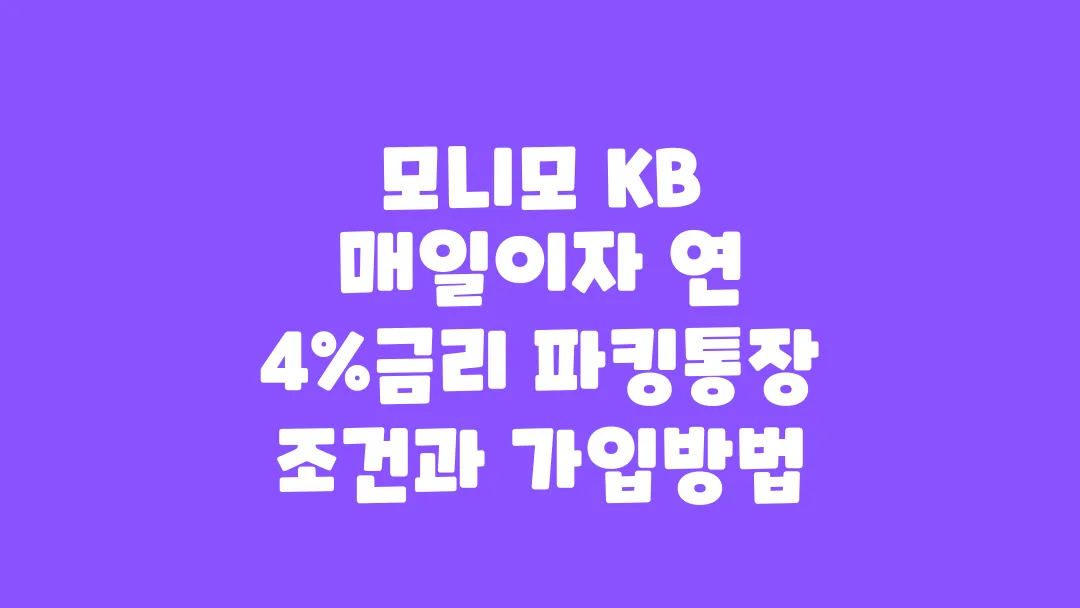 모니모 KB 매일이자 연 4%금리 파킹통장 조건과 가입방법