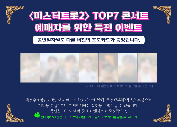 미스터트롯2 top7 콘서트 이벤트