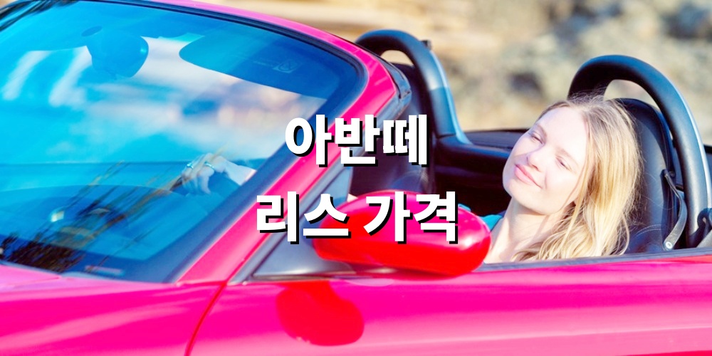 아반떼 리스 가격