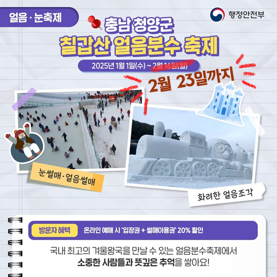 칠갑산 얼음분수 축제