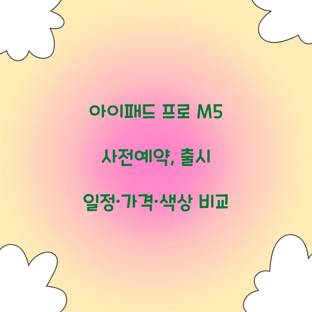 아이패드 프로 M5 사전예약