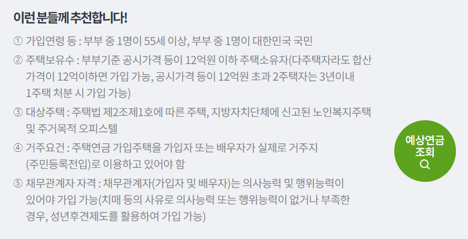 주택연금 가입조건 확인하기 2025년 최신정보 알아보기