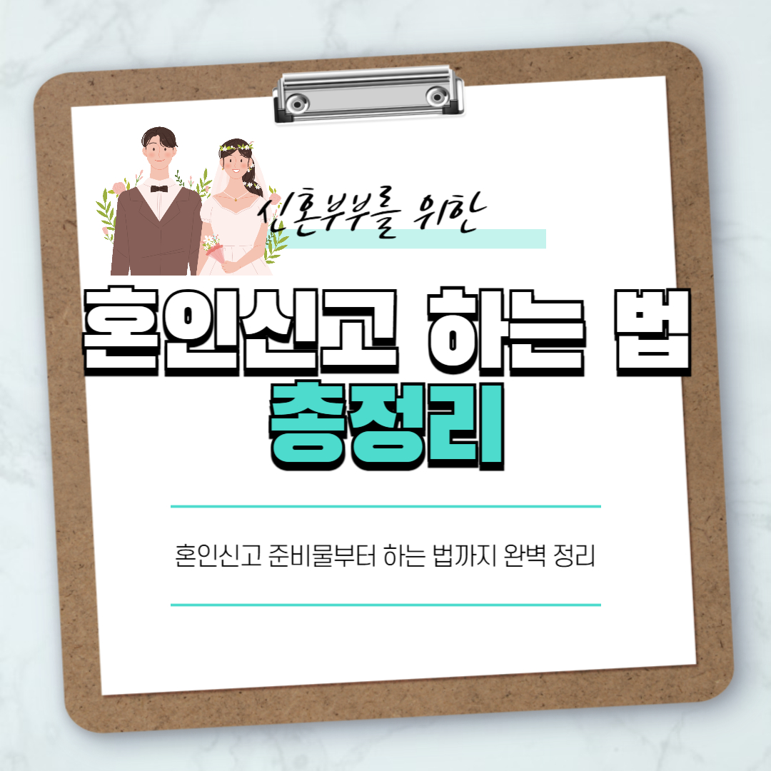 혼인신고 하는 법 썸네일