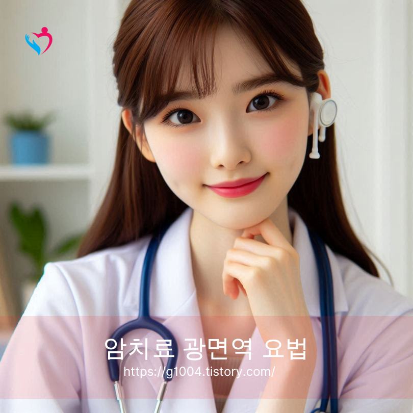 암치료 광면역 요법