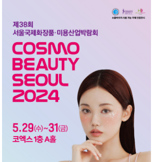 코스모뷰티서울_2024_개최_사전등록안내_썸네일
