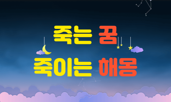 내가 죽는 꿈, 죽이는 꿈 해몽