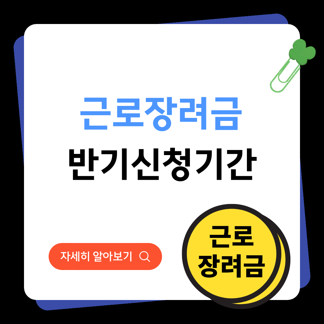 근로장려금 반기신청기간