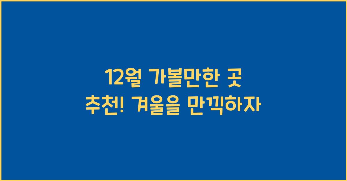 12월 가볼만한 곳