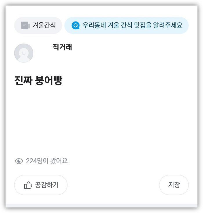붕어빵 파는 곳 붕세권 찾기