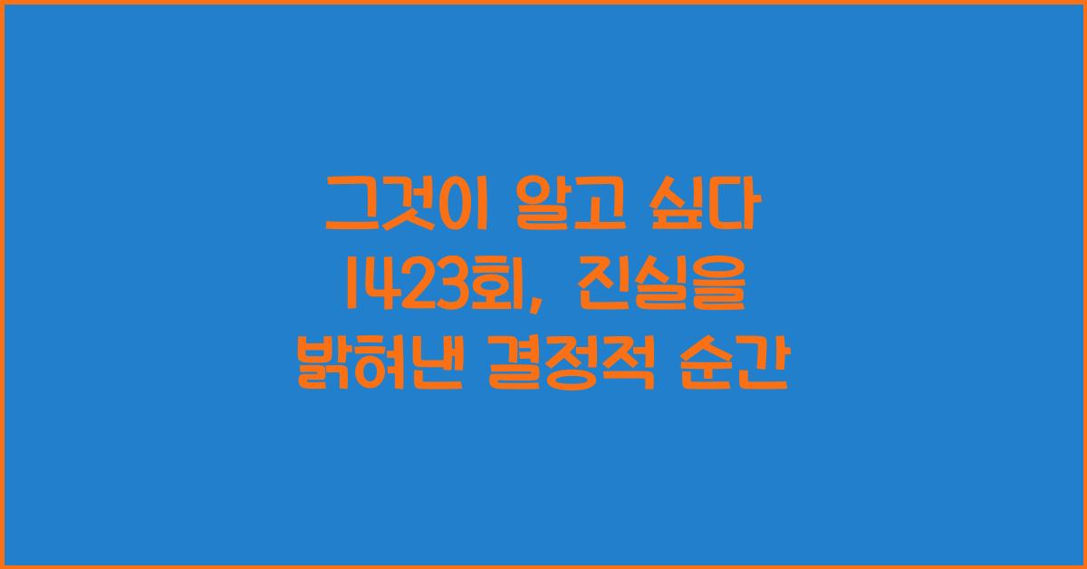 그것이 알고 싶다 1423회