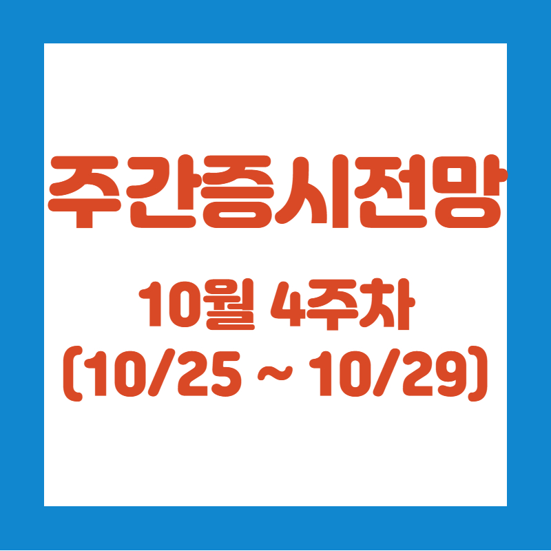 주간증시전망