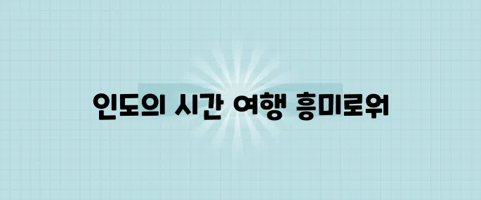 시간을 초월하는 인도 : 고대 문명에서 현대 사회까지의 여정이 흥미롭습니다.