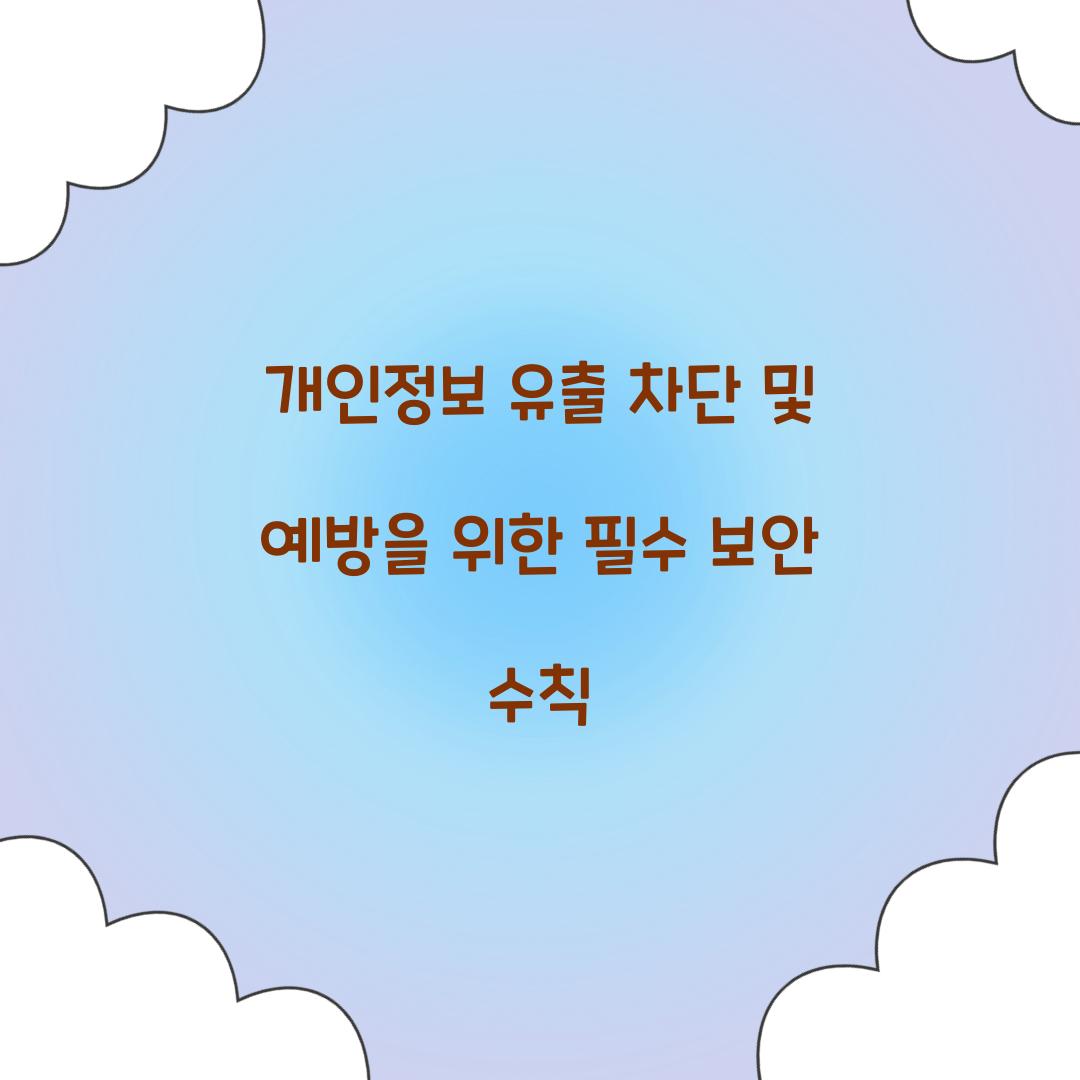 개인정보 유출 차단 및 예방