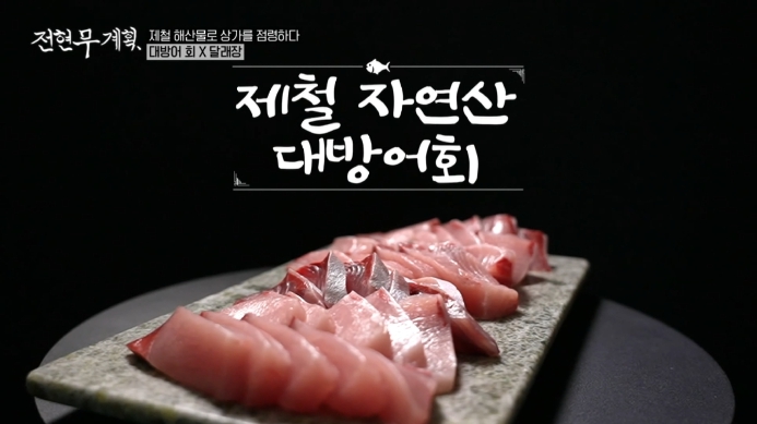 전현무계획-대방어회