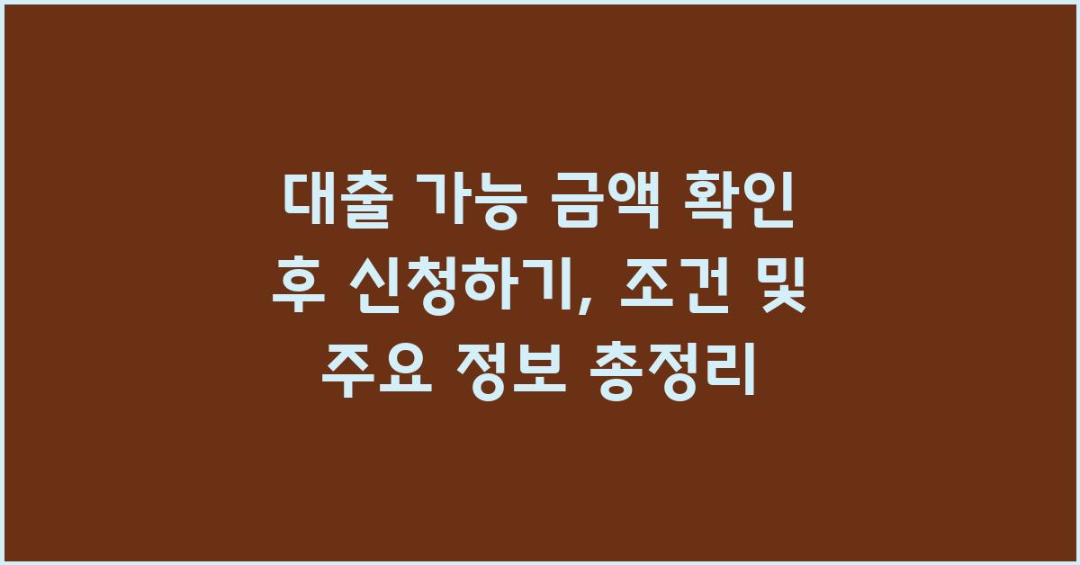 대출 가능 금액 확인 후 신청하기