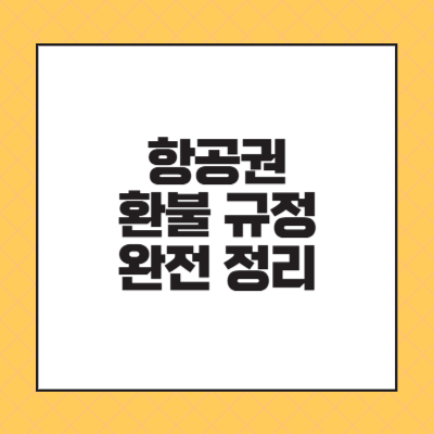 항공권 환불 규정 완전 정리 (2025년 최신정보)