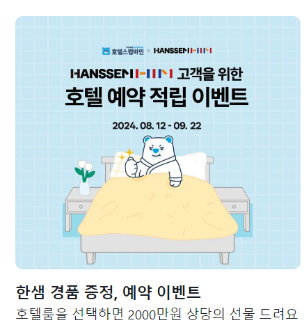 호텔스 컴바인 최저가 호텔 예약 하는 방법