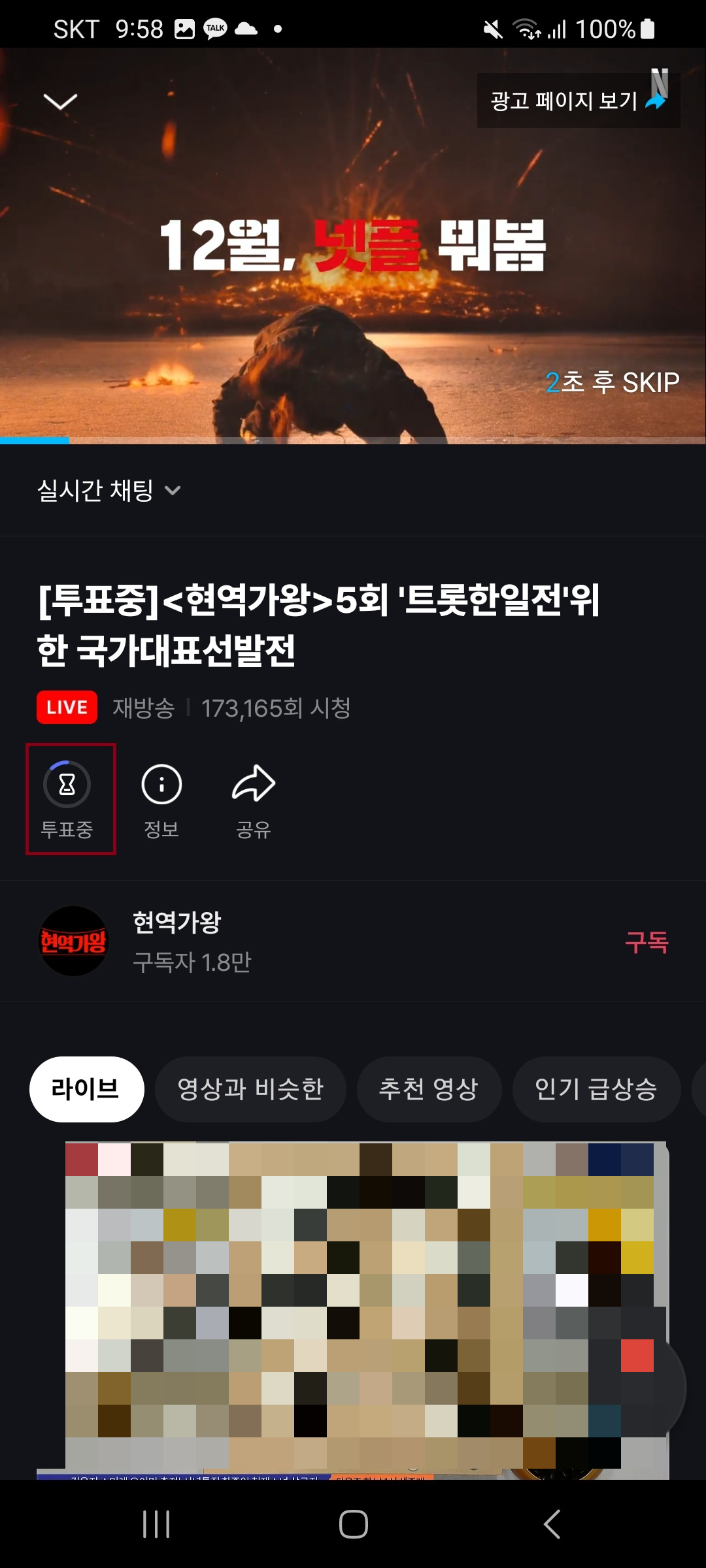  미스트롯3 투표방법 - 모바일