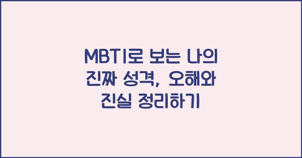 MBTI로 보는 나의 진짜 성격, 오해와 진실
