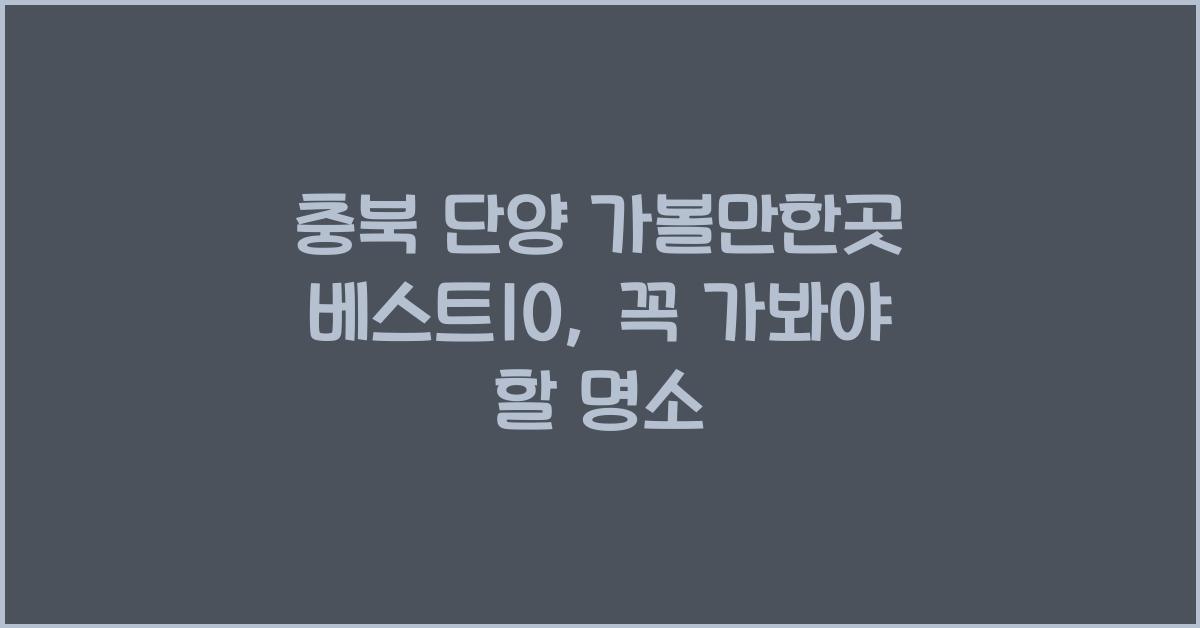 충북 단양 가볼만한곳 베스트10